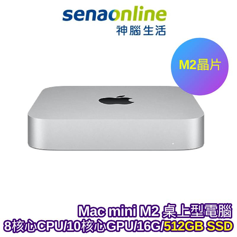 Apple Mac mini M2晶片 16G 512GB 銀 桌上型電腦【預購】