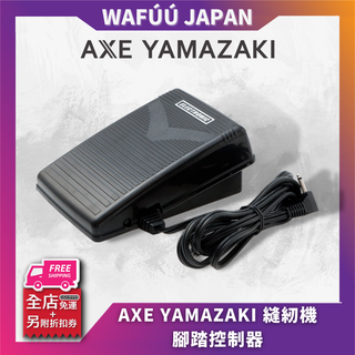 AXE YAMAZAKI 縫紉機 腳踏控制器 4C-333A 4C-337G 4C-333BS
