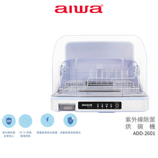 【AIWA 愛華】 殺菌烘碗機 ADD-2601