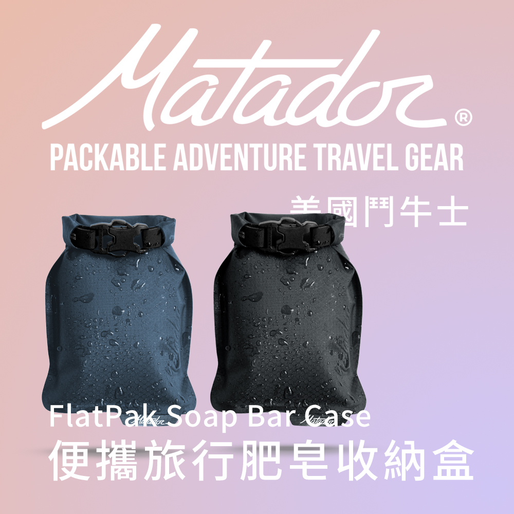 Matador鬥牛士 便攜旅行肥皂收納盒 FlatPak Soap Bar Case  隨時洗手 旅行 露營 沐浴收納