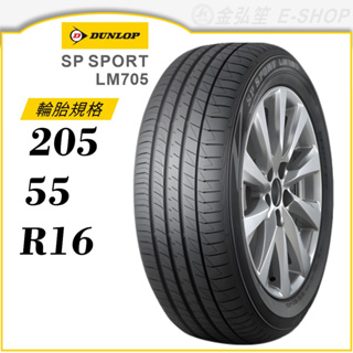 【DUNLOP 登祿普輪胎】SP SPORT LM705 205/55/16（LM705）｜金弘笙