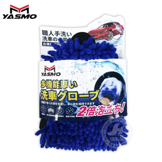 【YASMO】三面超細纖維網眼＋雪尼爾＋珊瑚絨清潔手套 (YM-WG03) | 金弘笙