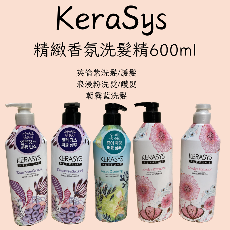 [弘大歐膩_]最後現貨 KeraSys 可瑞絲 精緻香氛洗髮精600ml 精緻香水 洗髮精潤髮乳 韓國