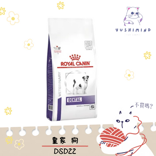 【法國皇家 處方】狗 DSD22 犬 口腔保健 小型犬配方 乾糧 1.5kg 皇家 處方飼料