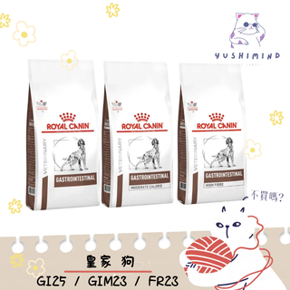 【ROYAL CANIN 法國皇家 處方】狗 腸胃道 GI25／GIM23低卡／FR23高纖 飼料｜皇家