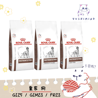 【法國皇家 處方】狗 GI25 腸胃道 GIM23 腸胃道低卡 FR23 腸胃道高纖 2KG 7.5KG 皇家 處方飼料