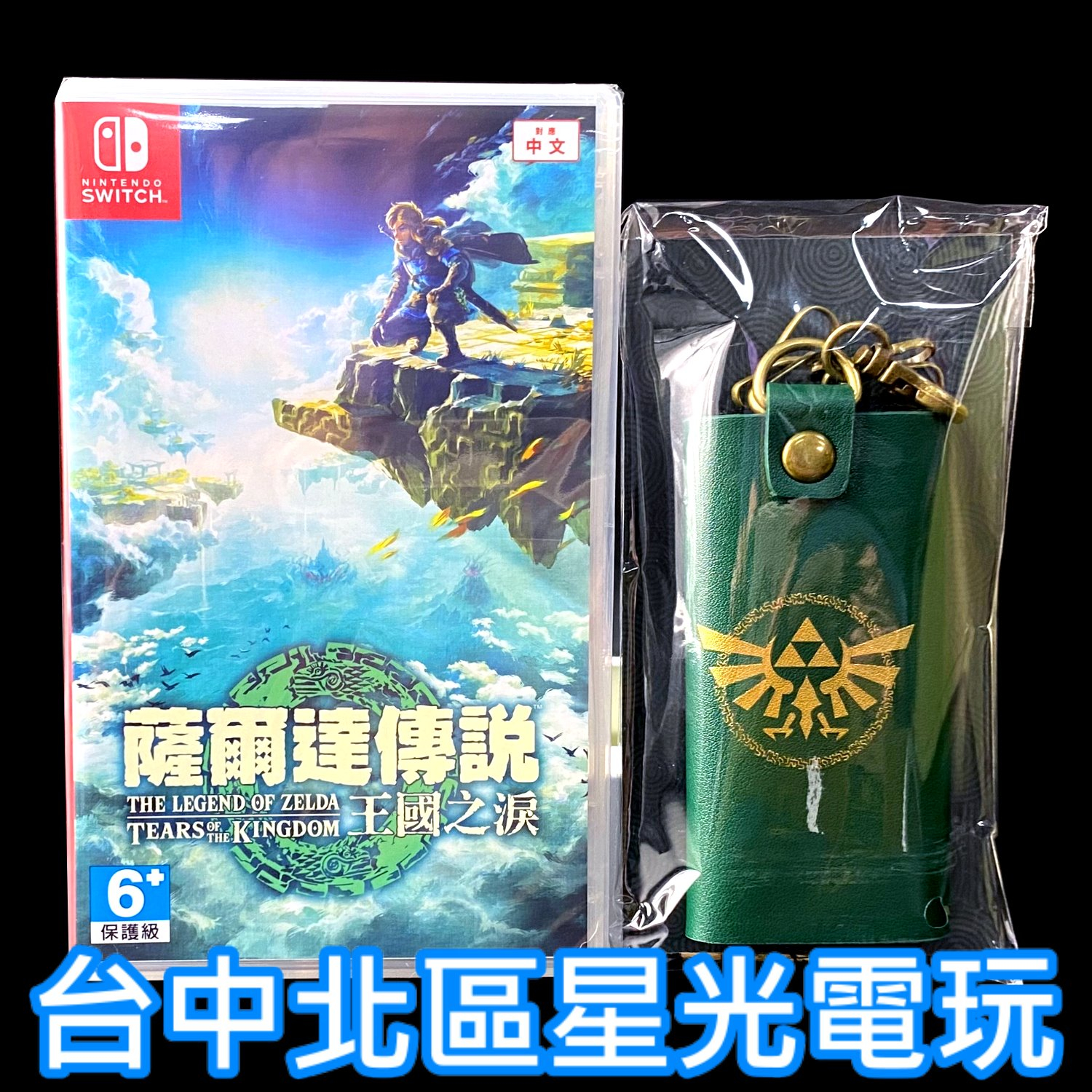 二館 附特典鎖匙包【NS原版片】 Switch 薩爾達傳說 王國之淚 曠野之息2 續作 中文版全新品【台中星光電玩】