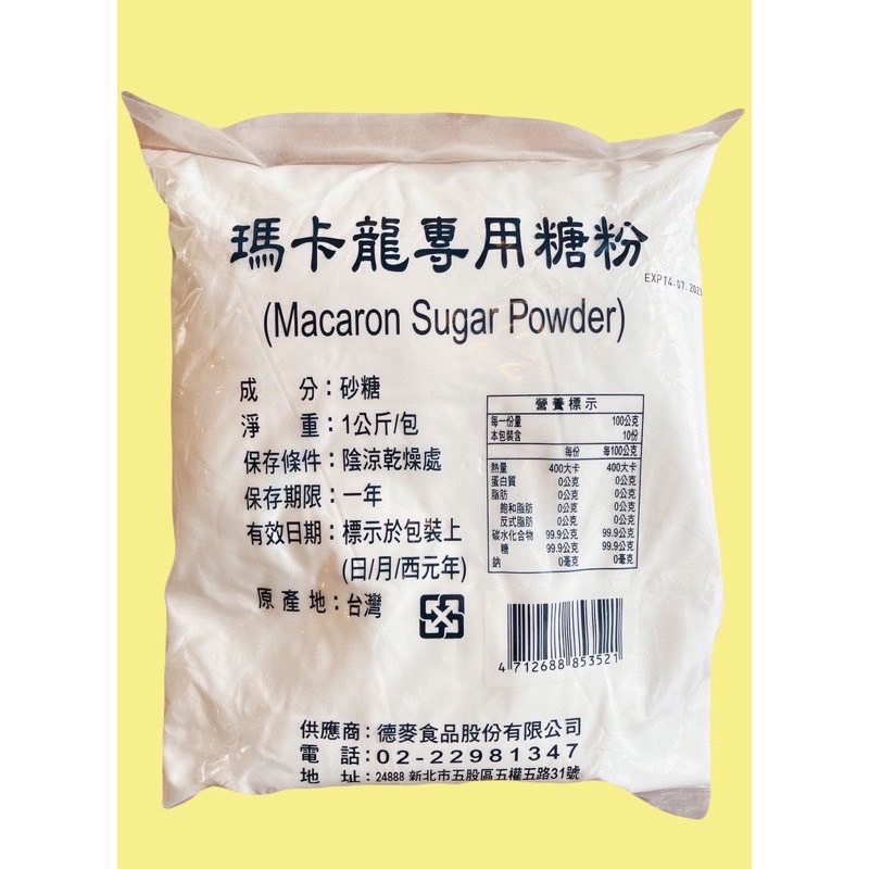 德麥原裝 瑪卡龍專用糖粉 馬卡龍糖粉 100%無添加 純糖粉 1KG 糖粉