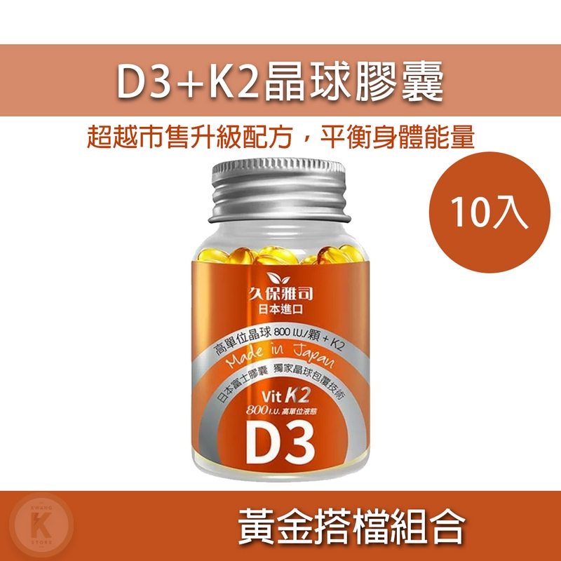 久保雅司 日本富士 維生素 D3 K2 腸溶晶球 10入組 維他命K2 日本維生素 維生素 d3 維生素k2 維生素D3