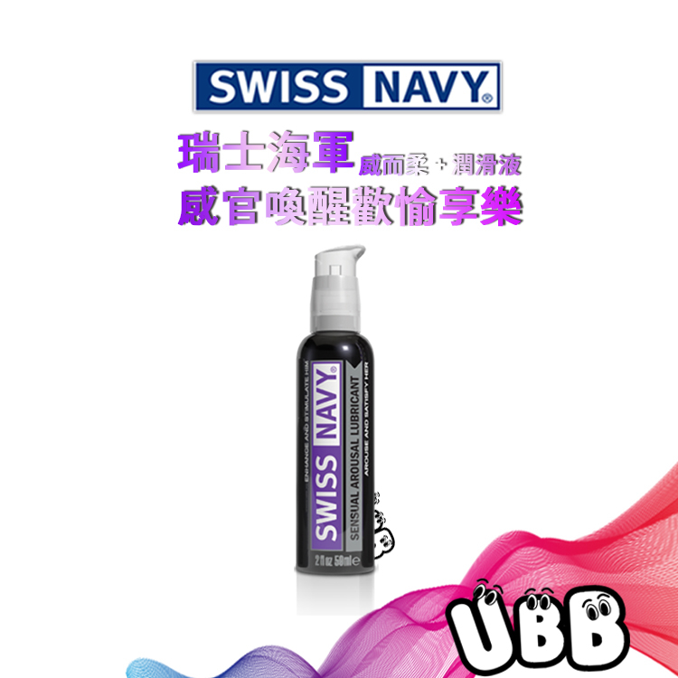 美國 SWISS NAVY 瑞士海軍 獨特配方感官喚醒歡愉享樂 水性潤滑液 Arousal Lubricant KY