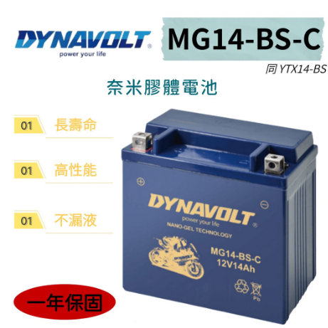 【全電行】MG14 -BS-C 同 YTX14 -BS 奈米膠體 藍騎士 GTX14-BS