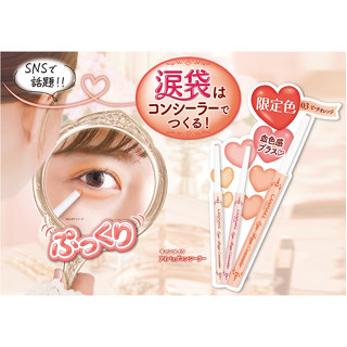 【預購】新色 日本 CANMAKE 臥蠶遮瑕筆 眼袋遮瑕膏 淚袋遮瑕
