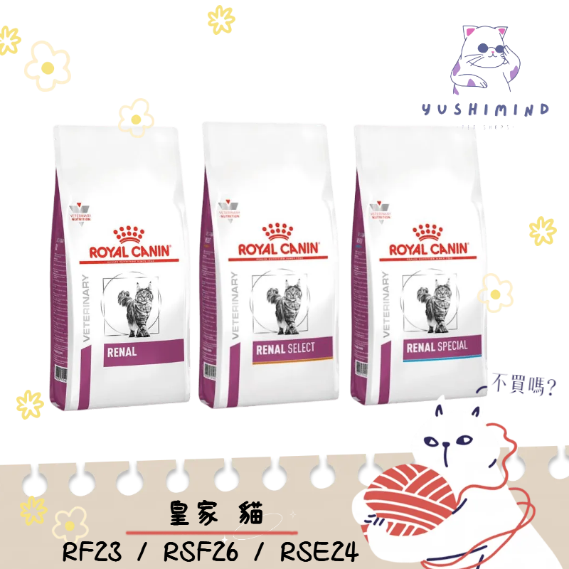 【法國皇家 處方】貓 腎臟 RF23 RSF26 RSE24  一般/適口性/精選 2KG 4KG 皇家 處方飼料