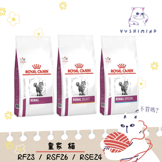 【ROYAL CANIN 法國皇家 處方】貓 腎臟 RF23／RSF26適口性／RSE24精選 飼料｜皇家