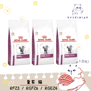 【法國皇家 處方】貓 腎臟 RF23 RSF26 RSE24 一般/適口性/精選 2KG 4KG 皇家 處方飼料