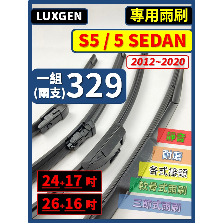 【矽膠雨刷】LUXGEN S5 5 SEDAN 2012~2020年 24+17吋 26+16吋 三節式雨刷 軟骨式雨刷