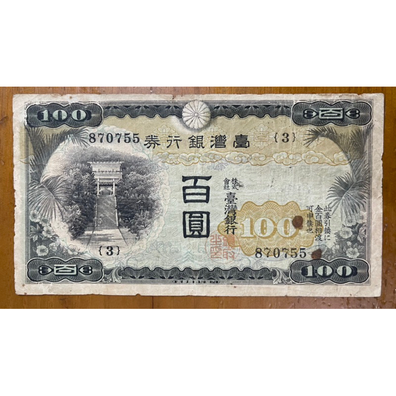 1937年台灣銀行券昭和百圓甲券俗稱"青仔叢"組號3(好品)