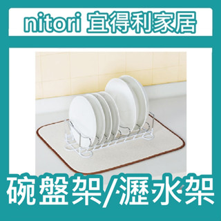 團團代購 nitori宜得利家居 餐盤瀝水架 碗盤瀝乾架 瀝水架 碗盤收納架 鍋蓋架 碗盤架 廚房收納架