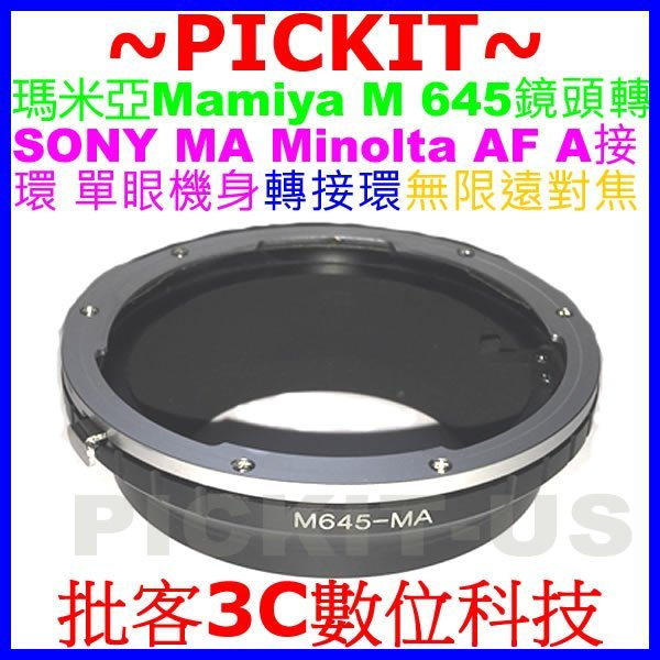 精準無限遠對焦瑪米亞 Mamiya M 645 M645鏡頭轉Sony A MAF Minolta MA單眼相機身轉接環
