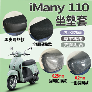 有現貨 光陽 iMany 110 坐墊套 機車坐墊套 隔熱坐墊套 iMany110 坐墊套 透明坐墊套 椅罩 隔熱 座墊