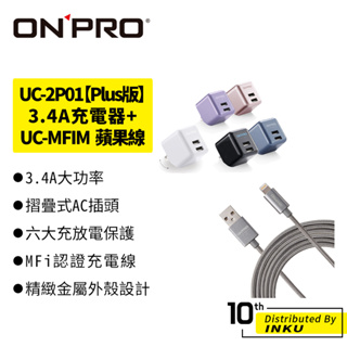ONPRO UC-2P01【Plus版】3.4A充電器+UC-MFIM USB 蘋果充電線 傳輸線 手機線 充電頭 2M