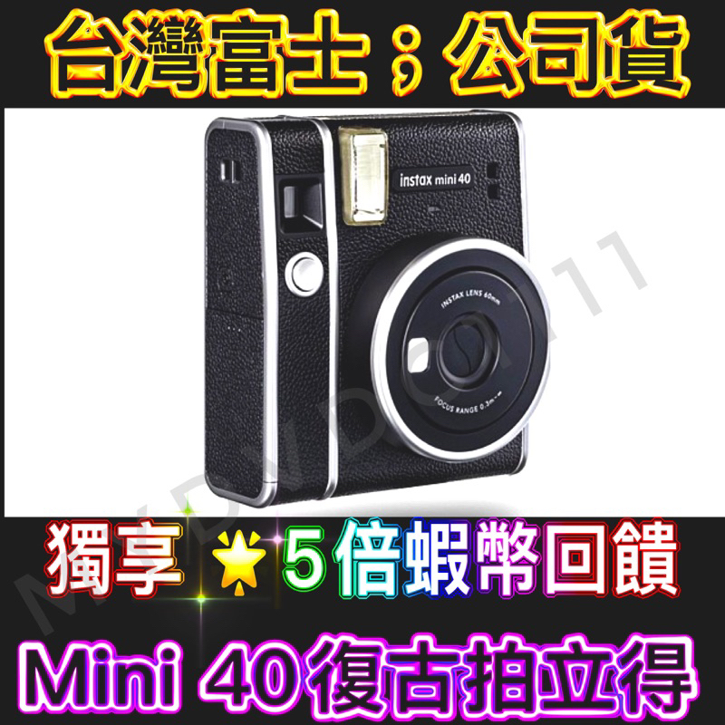 ✅新年特價中✅富士 mini 40 拍立得✅公司貨 拍立得相機 instax mini40 FUJIFILM