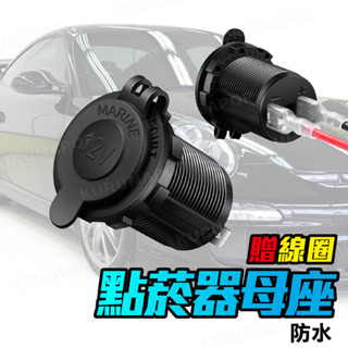 汽車 機車改裝 點煙器母座 12V 24V 點菸器 車充 保險絲 取電器 外接 導航 行車紀錄器 點菸器插座 供電