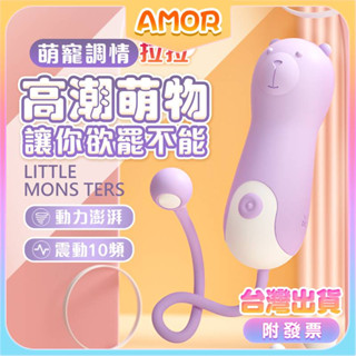 情趣用品 穿戴跳蛋 自慰跳蛋 按摩器 LILO 來樂‧糕潮萌寵-拉拉熊 10種震動入體跳蛋-USB充電 熊熊造型情趣跳蛋