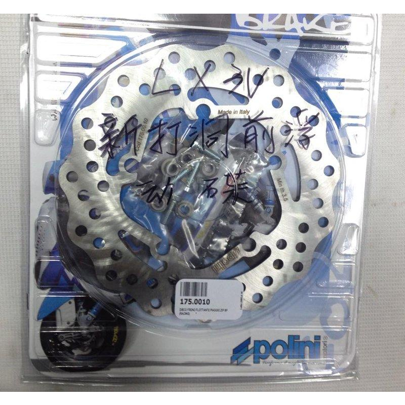 POLINI 最新款競賽前碟盤200m/m【ET-8 / ET8 / ZIP125 / PX200 / LX/S 】專用