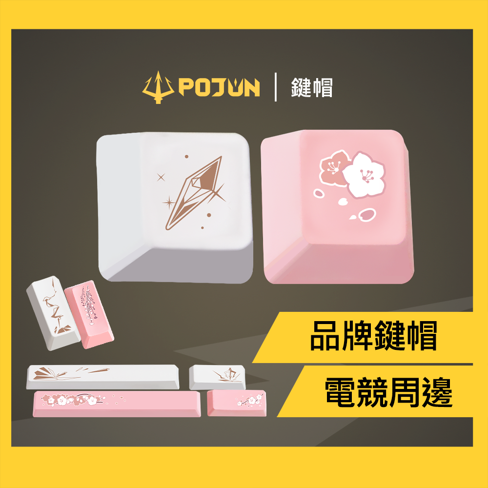 【POJUN 品牌鍵帽】 鍵帽 鍵盤鍵帽 鍵盤按鍵帽 電競鍵盤鍵帽 機械鍵盤鍵帽 機械式鍵盤鍵帽
