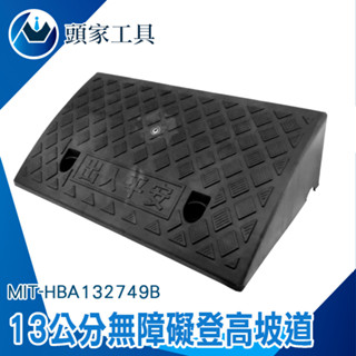 《頭家工具》登高坡 MIT-HBA132749B 斜坡墊 斜坡板 三角板 爬坡 上坡 爬坡墊 汽車門檻 減速板 臺階墊