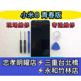 小米8 Lite 螢幕 螢幕總成 小米8Lite 換螢幕 螢幕維修更換
