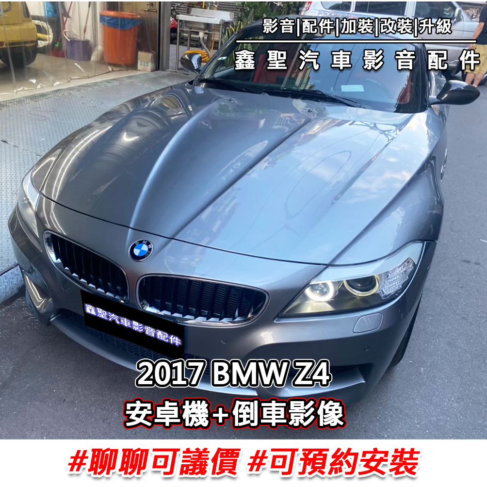 《現貨》實裝範例⭐2017 BMW Z4👉安卓機+倒車影像-鑫聖汽車影音配件 #可議價#預約安裝