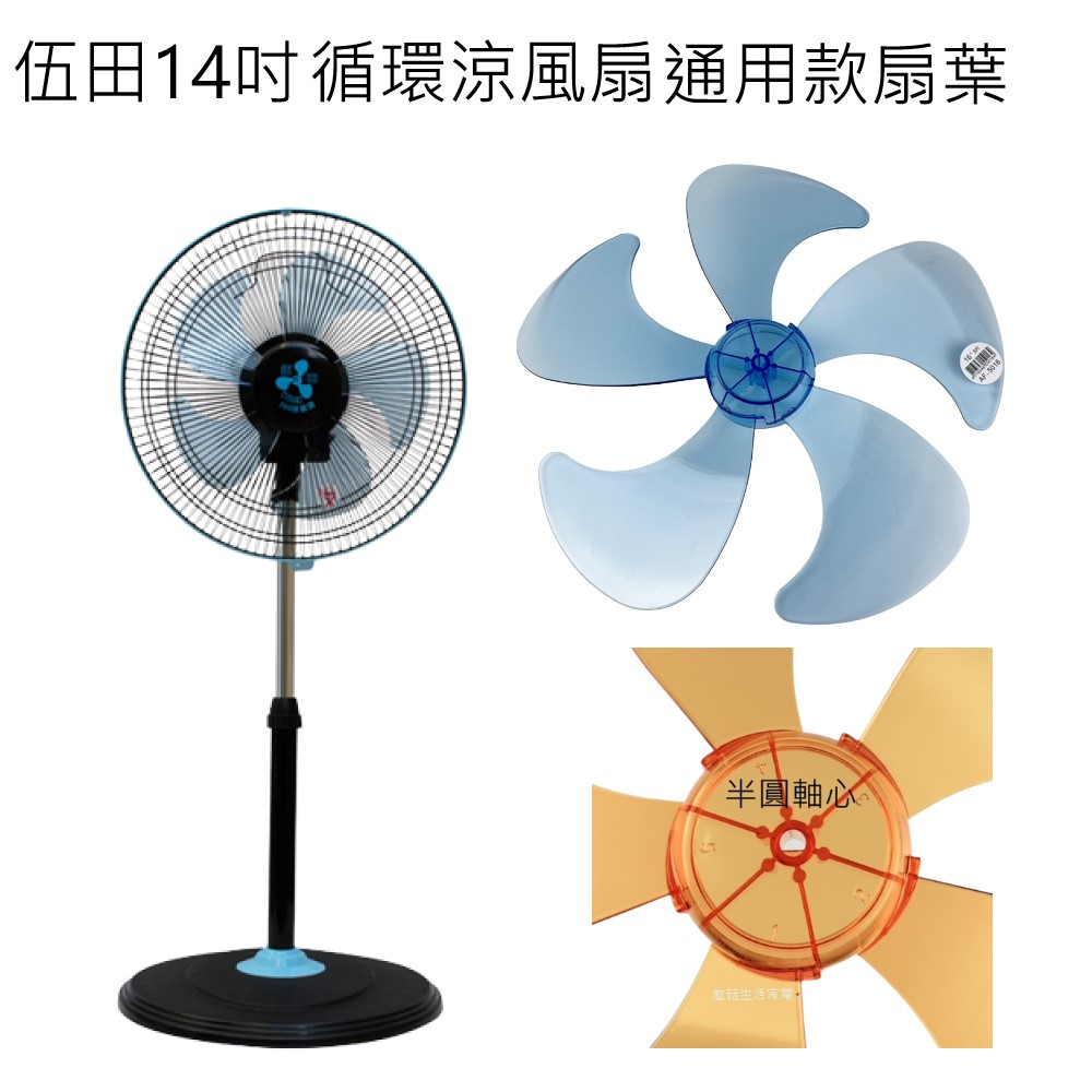 【電扇零件】伍田 WT-1411 通用款 14吋360度外循環葉片 5片式 電扇葉片 立扇葉片 循環扇葉【蘑菇生活家電】