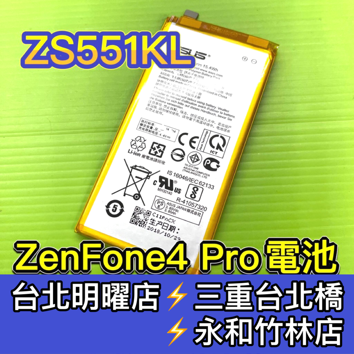 ASUS 華碩 ZenFone 4 Pro 電池 zenfone4pro電池 ZS551K Z01GD 電池維修更換