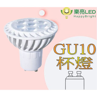 【樂亮】 免安杯燈 LED GU10 杯燈型燈泡 7W/8W 全電壓 ikea燈泡 杯燈 投射杯燈 免驅動器