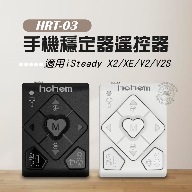 浩瀚 穩定器遙控器 適用Isteady V2/X2/Q/XE/M6/V2S 手機穩定器 遙控器 HRT03 hohem