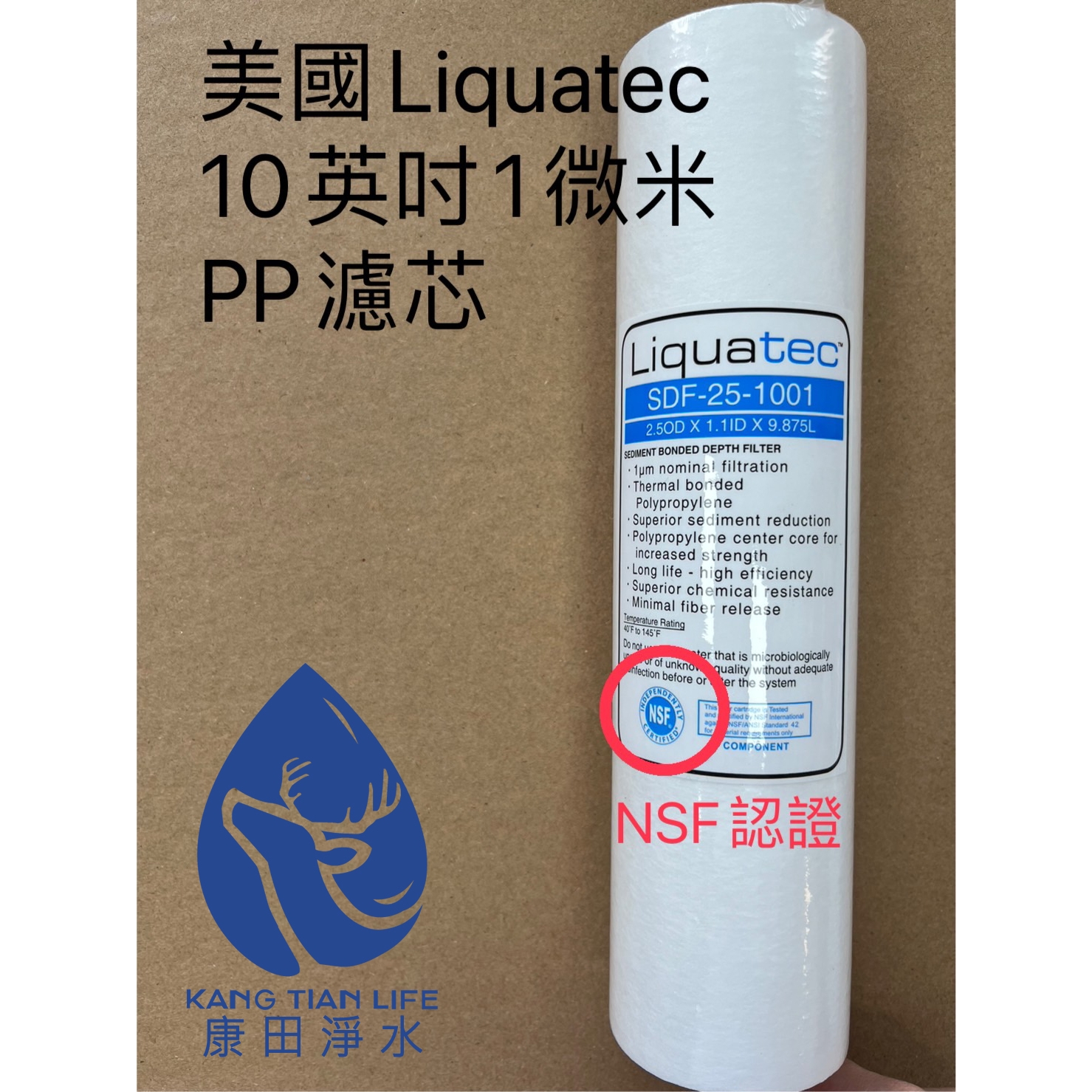【康田淨水】開發票 美國Liquatec 10英吋 1微米ＰＰ棉濾芯 NSF認證