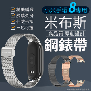 米布斯 米蘭鋼錶帶 小米手環8 小米手環8 NFC 鋼製腕帶 精鋼編織 波紋網狀 金屬錶帶 保險卡扣 Xiaomi8