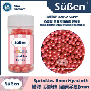 【Suben續勝】食用彩糖珠 紅色 (風信子紅) 8mm/ 80g 糖珠 糖球 糖豆 彩糖 (7-8mm / 7mm)