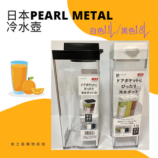 【美之最購物商城】日本Pearl Metal 冷水壺 (白色1.1L/黑色1.8L) 飲料果汁壺 冰箱飲料 涼水 飲水