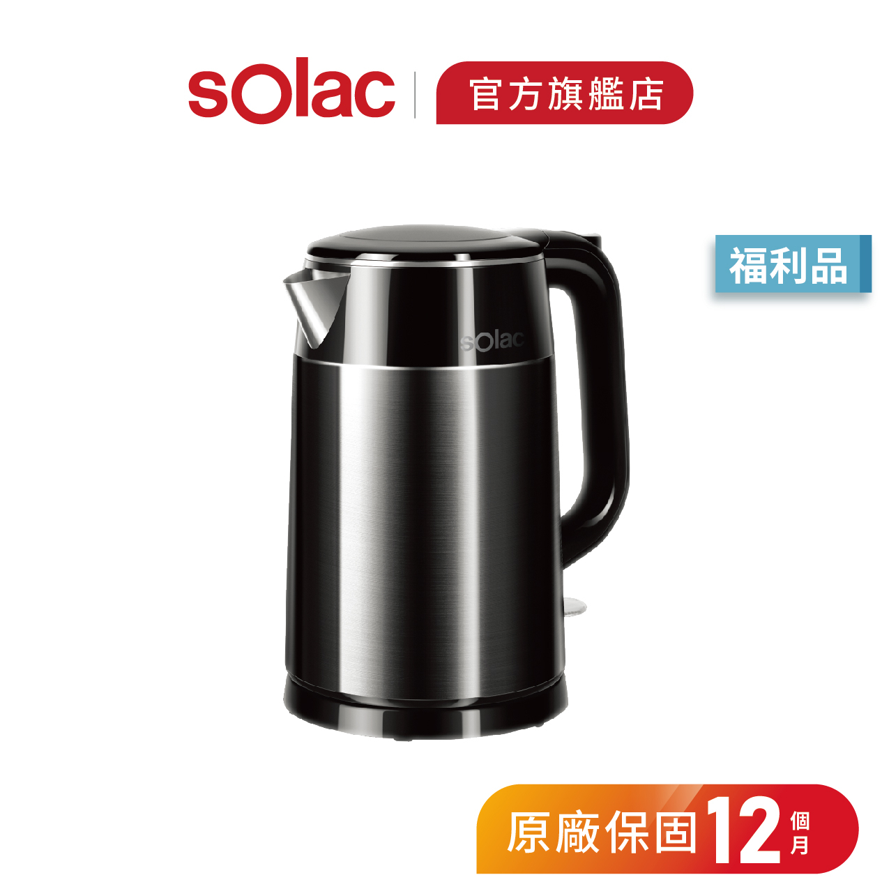 【 sOlac 】SHB-3251K 雙層防燙快煮壺 限量福利品 快煮壺 1.7L 煮水壺 304不銹鋼壺 3251