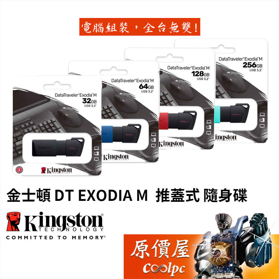 Kingston金士頓 DT Exodia M 64G 128G 256G蓋式隨身碟/USB3.2 G1/原價屋