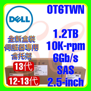 全新盒裝 Dell 0T6TWN HUC101212CSS600 1.2TB 10K 6G SAS 2.5吋 13代