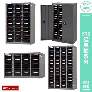 ST2經典抽系列 【SHUTER樹德】零件櫃 零件分類 整理櫃 零件分類櫃 置物櫃 分類櫃 物料櫃 收納櫃 工作櫃