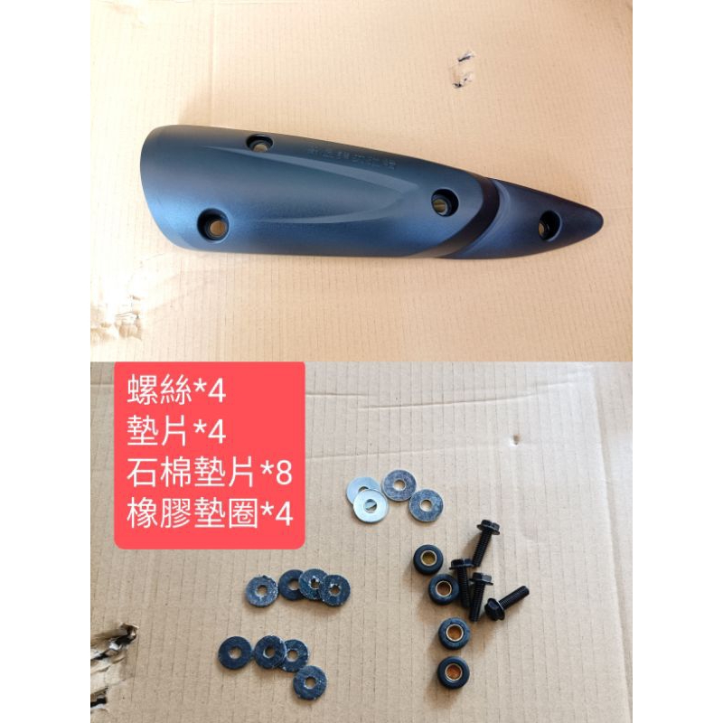 台灣製 品質好 排氣管護片 排氣管防燙蓋 螺絲包 護片螺絲組 小丸子 護片 排氣管螺絲