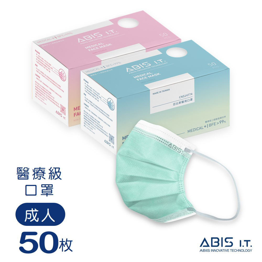 ABIS 醫用口罩 【成人】台灣製醫療口罩-湖水綠 (50入盒裝) 現貨 包裝彩盒隨機