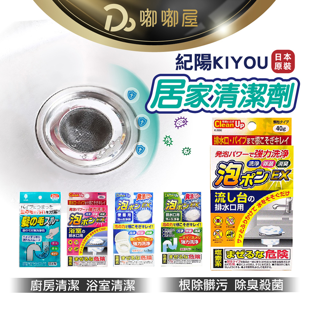 【日本 紀陽KIYOU清潔系列】毛髮分解 馬桶 流理台 浴室 清潔劑 排水管清潔 浴廁清潔 泡沫清潔