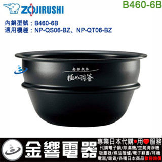 ○金響代購,空運,ZOJIRUSHI B460-6B,象印壓力IH電子鍋內鍋,NP-QS06,NP-QT06專用