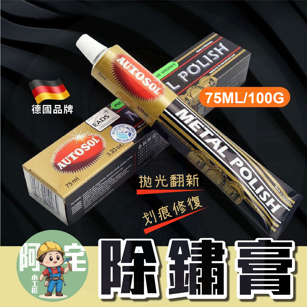 拋光膏 除鏽膏 100g [24小時發貨]  電鍍膏 亮光蠟 除鏽劑 德國品牌 熱銷款 金屬用